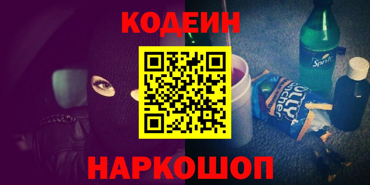 Кодеин напиток Lean (лин)  Вход с VPN  Краснокамск 